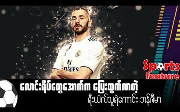 Embedded thumbnail for  လောင်းရိပ်တွေအောက်က ပြေးထွက်လာတဲ့ ရီးယဲလ်သူရဲကောင်း ဘန်ဇီမာ