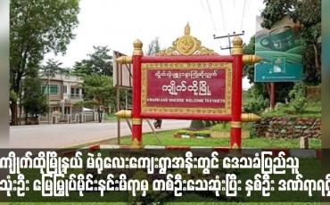 Embedded thumbnail for ကျိုက်ထိုမြို့နယ် မဲရုံလေးကျေးရွာအနီးတွင် ဒေသခံပြည်သူ သုံးဦး မြေမြှုပ်မိုင်းနင်းမိရာမှ တစ်ဦးသေဆုံးပြီး နှစ်ဦး ဒဏ်ရာရရှိ (ရုပ်သံ)