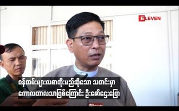 Embedded thumbnail for ဝန်ထမ်းများလစာတိုးမည်ဆိုသော သတင်းမှာ ကောလဟာလသာဖြစ်ကြောင်း ဦးဇော်ဌေးပြော