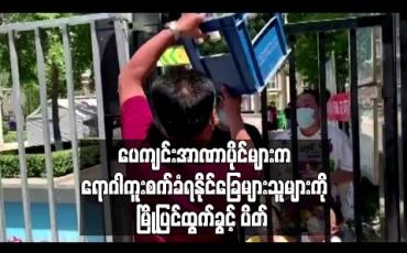 Embedded thumbnail for ပေကျင်းအာဏာပိုင်များက ရောဂါကူးစက်ခံရခြေများသူများကို မြို့ပြင်ထွက်ခွင့်ပိတ် (ရုပ်သံ)