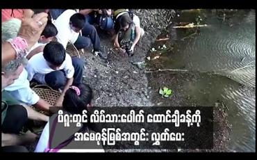 Embedded thumbnail for ပီရူးတွင် တာရီကာယာ လိပ်သားပေါက် အကောင်ရေ ထောင်ချီကို အမေဇုန်မြစ်အတွင်း လွှတ်ပေးခဲ့