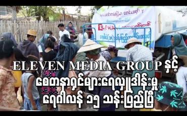 Embedded thumbnail for ELEVEN MEDIA GROUP နှင့် စေတနာ ရှင်များ ရေ လှူဒါန်းမှု ရေဂါလံ ၁၅ သန်းပြည့်