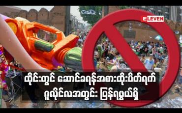 Embedded thumbnail for ထိုင်းတွင် ဆောင်ခရန်အစားထိုးပိတ်ရက် ဇူလိုင်လအတွင်း ပြန်ရဖွယ်ရှိ 
