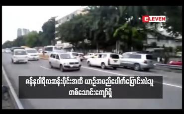 Embedded thumbnail for အောက်တိုဘာလမှ ၂၀၂၀ ပြည့်နှစ် ဇန်နဝါရီလဆန်းပိုင်းအထိ ယာဉ်အမည်ပေါက်ပြောင်းလဲသူ တစ်သောင်းကျော်ရှိကြောင်း ကညန တာဝန်ရှိသူပြော 