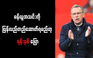 Embedded thumbnail for မန်ယူအသင်းကို ပြန်လည်တည်ဆောက်ရမည်ဟု ရန်းနစ် ပြော