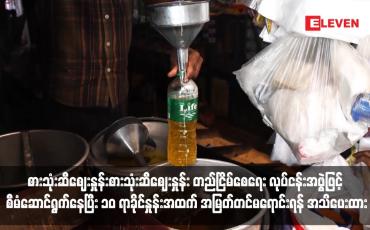 Embedded thumbnail for စားသုံးဆီဈေးနှုန်း တည်ငြိမ်စေရေး လုပ်ငန်းအဖွဲ့ဖြင့် စီမံဆောင်ရွက်နေပြီး ၁၀ ရာခိုင်နှုန်းအထက် အမြတ်တင်မရောင်းရန် အသိပေးထား