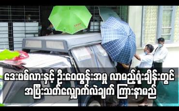 Embedded thumbnail for တရားဟောဆရာ ဒေးဗစ်လားနှင့် ဦးဝေထွန်းအမှု လာမည့်ရုံးချိန်းတွင် အပြီးသတ်လျှောက်လဲချက် ကြားနာမည် 