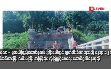 Embedded thumbnail for မန္တလေး - မူဆယ်ပြည်ထောင်စုလမ်းကြီးပေါ်တွင် ဖျက်ဆီးခံထားရသည့် နေရာ ၁၂ ခုကို ပြင်ဆင်ထားပြီး လမ်းမကြီး အမြန်ဆုံး လုံခြုံမှုရှိစေရေး ဆောင်ရွက်နေဟုဆို