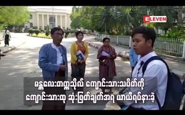 Embedded thumbnail for မန္တလေးတက္ကသိုလ် ကျောင်းသားသပိတ်ကို ကျောင်းသားထု ဆုံးဖြတ်ချက်အရ ယာယီရပ်နားခဲ့ 