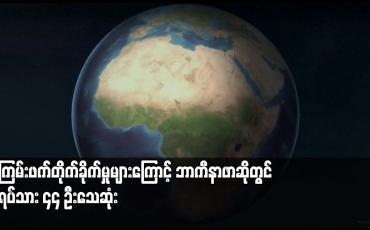Embedded thumbnail for အကြမ်းဖက်တိုက်ခိုက်မှုများကြောင့် ဘာကီနာဖာဆိုတွင် အရပ်သား ၄၄ ဦးသေဆုံး