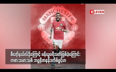 Embedded thumbnail for စီရော်နယ်လ်ဒိုကြောင့် မန်ယူပရိသတ် ဖြစ်ခဲ့ကြောင်း ကစားသမားသစ် ဘရူနိုဖာနန်ဒက်စ် ဖွင့်ဟ