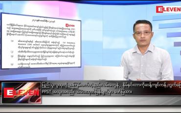 Embedded thumbnail for ဖေဖော်ဝါရီလ ၂၁ ရက် နံနက်ခင်း သတင်းအစီအစဉ် 