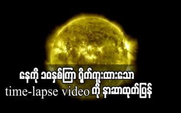 Embedded thumbnail for နေစောင့်ကြည့်ရေးအာကာသယာဉ်မှ နေကို ၁၀နှစ်ကြာရိုက်ကူးထားသော time-lapse videoကို နာဆာ ထုတ်ပြန် 