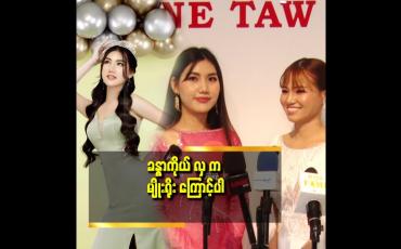 Embedded thumbnail for သူ့က မြန်မာ ဝတ်စုံတွေ နဲ့ ပိုလိုက်တယ်. ဆိုတဲ့ Designer pone taw pyay