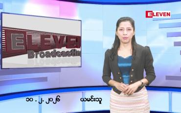Embedded thumbnail for ဖေဖော်ဝါရီလ ၁၀ ရက်နေ့ နံနက်ပိုင်းသတင်းအစီအစဉ် 