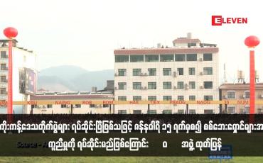 Embedded thumbnail for ကိုးကန့်ဒေသတိုက်ပွဲများ ရပ်ဆိုင်းပြီဖြစ်သဖြင့် ဇန်နဝါရီ ၁၅ ရက်မှစ၍ စစ်ဘေးရှောင်များအား ကူညီမှုကို ရပ်ဆိုင်းမည်ဖြစ်ကြောင်း “ဝ” အဖွဲ့ ထုတ်ပြန် (ရုပ်သံ)