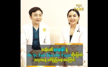 Embedded thumbnail for အဆိုတော် ရတနာမိုင်နဲ့ Dr Ye Tun Thu (Dr Face)တို့ပြောတဲ့အလှအပနဲ့ ဝက်ခြံပြသနာအကြောင်း