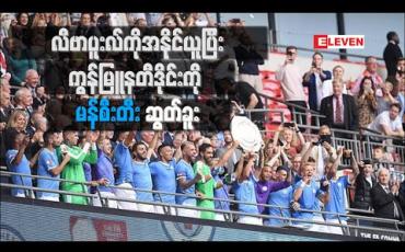 Embedded thumbnail for လီဗာပူးလ်ကို ပယ်နယ်တီအဆုံးအဖြတ်ဖြင့် အနိုင်ယူပြီး ရာသီသစ်၏ ပထမဆုံးဆုဖလားကို မန်စီးတီးဆွတ်ခူး 
