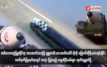 Embedded thumbnail for အဓိကအဏုမြူဆိုင်ရာ အဆောက်အအုံရှိ နျူကလီးယားဓာတ်ပေါင်းဖိုကို မြောက်ကိုရီးယားရပ်ဆိုင်း၊လက်နက်ပြုလုပ်ရာတွင် အသုံး ပြုသည့် ပလူတိုနီယမ်များ ထုတ်ယူဖွယ်ရှိ