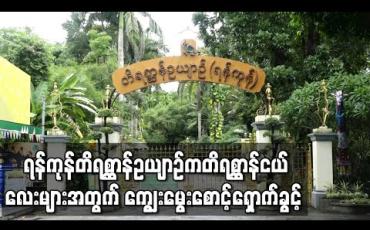 Embedded thumbnail for ရန်ကုန်တိရစ္ဆာန်ဉယျာဉ်က တိရစ္ဆာန်ငယ်လေးများကို ယာယီ ကျွေးမွေးစောင့်ရှောက်မှုစရိတ် လှူဒါန်းနိုင် 
