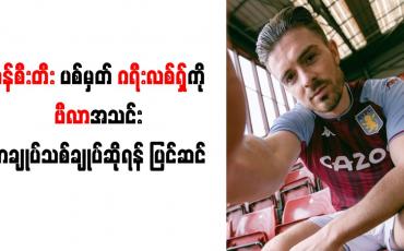 Embedded thumbnail for မန်စီးတီး ပစ်မှတ် ဂရီးလစ်ရှ်ကို ဗီလာအသင်း စာချုပ်သစ်ချုပ်ဆိုရန် ပြင်ဆင်