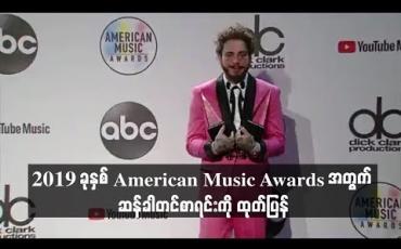 Embedded thumbnail for  ၂၀၁၉ ခုနှစ် American Music Awards အတွက် ဆန်ခါတင်စာရင်းကို ထုတ်ပြန်ခဲ့ရာ ပို့စ်မာလုန်း၊ အရီယာနာ ဂရန်ဒီနှင့် ဘီလီ အိုင်းလစ်ရှ်တို့ ဦးဆောင်နေ