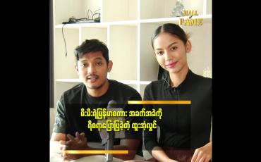 Embedded thumbnail for မြန်မာစကား ကို ရှင်းပြဖို့ မရှိတော့တော်တော်ခက်ခဲတယ်