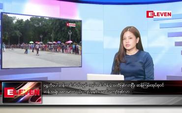Embedded thumbnail for သြဂုတ်လ ၁၃ ရက်နေ့ ညပိုင်းသတင်းအစီအစဉ် ( ည ၈ နာရီတိုက်ရိုက်ထုတ်လွှင့်မှု )
