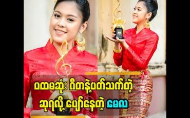 Embedded thumbnail for &amp;quot;ဆုပုံလေး ကလည်း ဂီတ သင်္ကေတ ပုံစံလေး ဖြစ်တော့ ပိုပြီး အမှတ်တရ ဖြစ်တယ်&amp;#039;&amp;#039;ဆိုတဲ့ အဆိုတော် မေလသံစဉ်