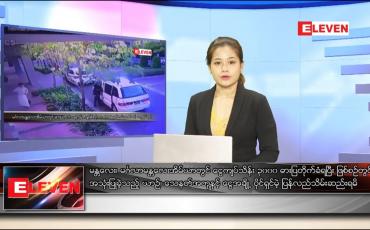 Embedded thumbnail for ဒီဇင်ဘာ ၁၈ ရက်နေ့ ညပိုင်းသတင်းအစီအစဉ် 