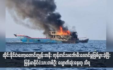 Embedded thumbnail for ထိုင်းနိုင်ငံ၊ကော့တောင်ကျွန်းအနီး ကုန်တင်သင်္ဘောမီးလောင်မှုဖြစ်ပွားခဲ့ပြီး မြန်မာနိုင်ငံသားတစ်ဦး ပျောက်ဆုံးနေဟု သိရ