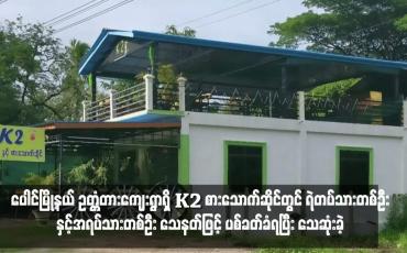 Embedded thumbnail for ပေါင်မြို့နယ် ဥတ္တံတားကျေးရွာရှိ K2 စားသောက်ဆိုင်တွင် ရဲတပ်သားတစ်ဦးနှင့်အရပ်သားတစ်ဦး သေနတ်ဖြင့် ပစ်ခတ်ခံရပြီး သေဆုံးခဲ့ 