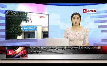 Embedded thumbnail for စက်တင်ဘာ ၂၃ ရက်ညပိုင်းသတင်းအစီအစဉ် 