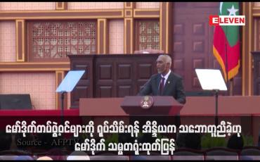 Embedded thumbnail for မော်ဒိုက်တပ်ဖွဲ့ဝင်များကို ရုပ်သိမ်းရန် အိန္ဒိယက သဘောတူညီခဲ့ဟု မော်ဒိုက် သမ္မတရုံးထုတ်ပြန်