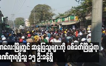 Embedded thumbnail for ကလေးမြို့တွင် ဆန္ဒပြသူများကို ပစ်ခတ်ဖြိုခွဲရာ ပြင်းထန်ဒဏ်ရာရရှိသူ လေးဦး အပါအဝင် ဒဏ်ရာရရှိသူ ၁၅ ဦးခန့်ရှိ