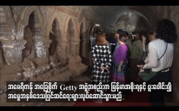 Embedded thumbnail for  အမေရိကန်အခြေစိုက် Getty အဖွဲ့အစည်းက မြန်မာအစိုးရနှင့်ပူးပေါင်း၍ အမွေအနှစ်ဒေသစီမံခန့်ခွဲရေးနှင့် အမွေအနှစ်ပြင်ဆင်ရေးများလုပ်ဆောင်သွားမည် (ရုပ်သံ)