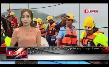 Embedded thumbnail for သြဂုတ်လ ၁၂ ရက် နံနက်ခင်း သတင်း အစီအစဉ် 