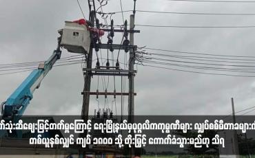 Embedded thumbnail for စက်သုံးဆီဈေးမြင့်တက်မှုကြောင့် ရေးမြို့နယ်မှပုဂ္ဂလိကကုမ္ပဏီများ လျှပ်စစ်မီတာခများကို တစ်ယူနစ်လျှင် ကျပ် ၁၈၀၀ သို့ တိုးမြှင့် ကောက်ခံသွားမည်ဟု သိရ