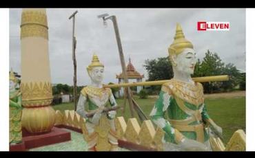 Embedded thumbnail for မိတ္တီလာခရိုင်ထဲ၌ ၁၀ ရက်အတွင်း ဘုရားခေါင်းလောင်းနှစ်လုံး ခိုးယူခံရ