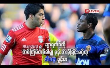 Embedded thumbnail for ဆွာရက်ဇ်ကို တစ်ကြိမ်တစ်ခါမျှ မုန်းတီးခဲ့ခြင်း မရှိဟု အီဗရာ ဖွင့်ဟ