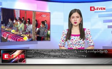 Embedded thumbnail for ဇန်နဝါရီ ၂၅ ရက် နေ့လယ်ပိုင်းသတင်းအစီအစဉ် 