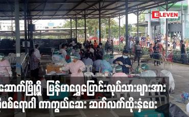 Embedded thumbnail for ထိုင်းနိုင်ငံမဲဆောက်မြို့ရှိမြန်မာရွှေ့ပြောင်းလုပ်သားများအားဒုတိယနေ့အဖြစ်ကိုဗစ်ရောဂါကာကွယ်ဆေးဆက်လက်ထိုးနှံပေး