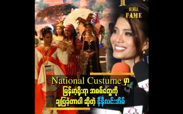Embedded thumbnail for &amp;#039;မြန်မာ ဒီဇိုင်နာတွေ အရမ်းတော်ပါတယ်။ နောက်ပြိုင်မယ့် Miss ညီမလေးတွေအားလုံး မြန်မာဒီဇိုင်နာတွေနဲ့ ချုပ်ကြပါ။ အရမ်းကို အားရပါတယ်&amp;quot;  . . .  ဆိုတဲ့ နီနီလင်းအိမ်