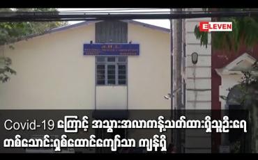 Embedded thumbnail for မြန်မာနိုင်ငံတစ်ဝန်း Covid-19 ကြောင့် အသွားအလာကန့်သတ်ထားရှိသူဦးရေ လျော့ကျလာပြီး သြဂုတ် ၁ ရက်နေ့ထိ တစ်သောင်းရှစ်ထောင်ကျော်သာ ကျန်ရှိ
