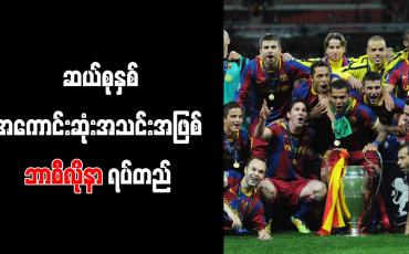 Embedded thumbnail for ဆယ်စုနှစ် အကောင်းဆုံးအသင်းအဖြစ် ဘာစီလိုနာ ရပ်တည်