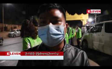 Embedded thumbnail for ရန်ကုန်မြို့မှ တာဝန်ထမ်းဆောင်ပြီး ပြန်လည်ရောက်ရှိလာသော ကြက်ခြေနီစေတနာ့လုပ်အားရှင်များအား တောင်ကြီးမြို့နယ်ပြည်သူများမှ ဂုဏ်ပြုကြိုဆို