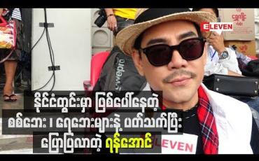 Embedded thumbnail for “ပြင်ဦးလွင်မှာ ဖြစ်ခဲ့တဲ့ကိစ္စဆိုရင် ကိုယ့်ရဲ ့ဆောက်လက်စအိမ်နားလေးမှာပဲဖြစ်တာ၊ ကိုယ်တောင်စိတ်ပူရရင် နေထိုင်နေတဲ့ဒေသခံတွေဆို ဘယ်လောက်စိတ်ပူမလဲဆိုပြီး” နိုင်ငံတွင်းမှာဖြစ်ပေါ်နေတဲ့ စစ်ဘေး၊ရေဘေး အန္တရာယ်များနဲ ့ပတ်သက်ပြီးပြောလာတဲ့ ရန်အောင် 