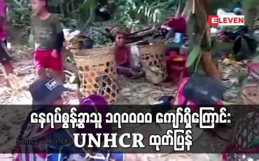 Embedded thumbnail for နေရပ်စွန့်ခွာသူ ၁၇၀၀၀၀ ကျော်ရှိကြောင်း UNHCR ထုတ်ပြန်