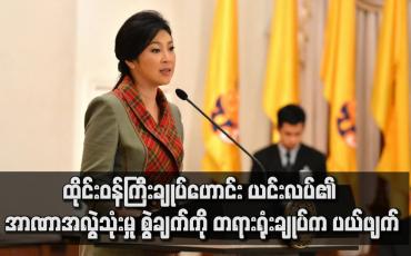 Embedded thumbnail for ထိုင်းဝန်ကြီးချုပ်ဟောင်း ယင်းလပ်၏ အာဏာအလွဲသုံးမှု စွဲချက်ကို တရားရုံးချုပ်က ပယ်ဖျက်(ရုပ်သံ)