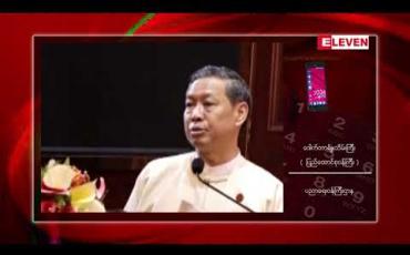 Embedded thumbnail for တိုင်းရင်းသားစာပေနှင့် ယဉ်ကျေးမှုများကို အားပေးမြှင့်တင်ပေးရန်အတွက် အရေးကြီးကြောင်း ပြည်ထောင်စုဝန်ကြီး ဒေါက်တာမျိုးသိမ်းကြီးပြောကြား
